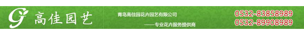 青島高佳園花卉園藝有限公司